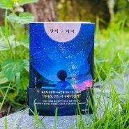 재난 판타지 소설 "달의 아이"를 읽고.. (작가:최윤석 PD)