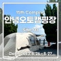 15th 캠핑 : 마산 안녕오토캠핑장