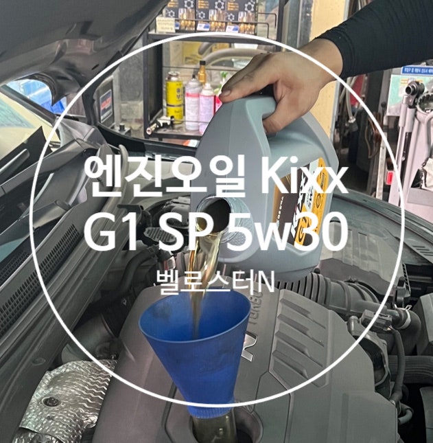 벨로스터N 엔진오일 kixx G1 SP 5w30 교체 후기 : 네이버 블로그 벨로스터N 엔진오일 Kixx G1 Sp 5W30 교체 후기 : 네이버 블로그