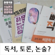 [국어 공부] 독서, 토론, 논술 vs 국어 공부의 차이