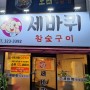 칠곡 동천동 동천역 삼겹살맛집 세바퀴 참숯구이 맛집추천