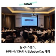 동국시스템즈, HPE-NVIDIA와 AI Solution Day 개최