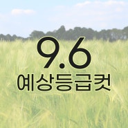 9.6 모의평가 예상 등급컷