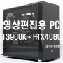 4K 영상편집용 컴퓨터로 13900K 와 RTX4080 조립PC 추천~!