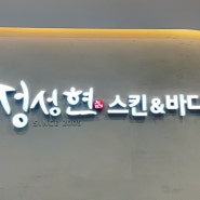 대전피부관리 :: 둔산동피부관리 정성현스킨앤바디에서 관리받은 후기