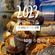 [농가밀 Class 신청] 2023 햇밀 워크숍, 10월 _ 하나meal 천연효모빵, 수업 안내