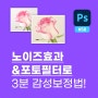 포토샵강좌 #58 노이즈효과&포토필터로 3분감성보정법