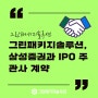 그린패키지솔루션, 삼성증권과 IPO 주관사 계약