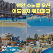 소노벨 천안 오션 어드벤처 워터파크 준비물, 미들시즌 후기