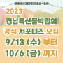 2023 경남특산물박라회 공식 서포터즈 모집✨ (~10/6)