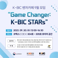 [KIBC 소식] K-BIC 벤처카페 9월 모임 개최 9.20(수) 12:00~ 16:30