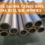 BC6, CAC406, C83600, B505, B584, B272, 청동, 세이버테크