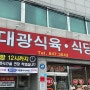 [충주맛집] 충주 육회 맛집 대광식당 대광정육점식당