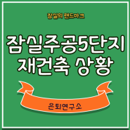 잠실 주공5단지 재건축 상황과 서울시 신통기획 (Ft.70층 아파트)