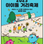 '아이들 모여라'... 종로구, 9일 혜화동 로터리 ‘아이들 거리축제’