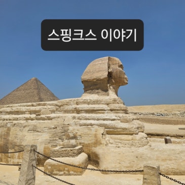 스핑크스 이야기