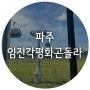 서울인근 드라이브 놀거리가 많은 파주 임진각 평화 곤돌라 케이블카