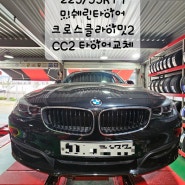 BMW 3GT 225/55R17 미쉐린타이어 크로스클라이밋2 CC2 타이어교체