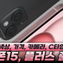 아이폰15 공개 - 색상, 48MP 카메라, USB-C, 가격, 출시일 [잠실 폰마트 휴대폰매장]