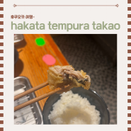 후쿠오카 여행, 파르코 백화점 텐동맛집 '텐푸라 타카오'(hakata tempura takao)
