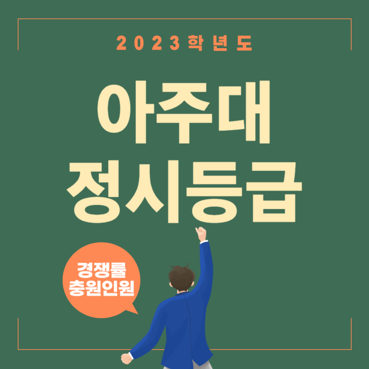 2023 아주대 정시등급 안내 : 네이버 블로그 2023 아주대 정시등급 안내 : 네이버 블로그