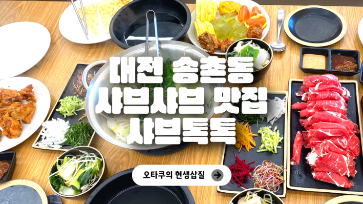 [대전/송촌동/맛집] 샤브톡톡 - 월남쌈 소고기샤브 : 네이버 블로그