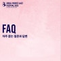 서울숲재즈페스티벌 2023 <FAQ>