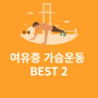 여유증에 좋은 가슴 운동 BEST2 알아보자!