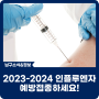 2023-2024 인플루엔자 예방접종하세요!