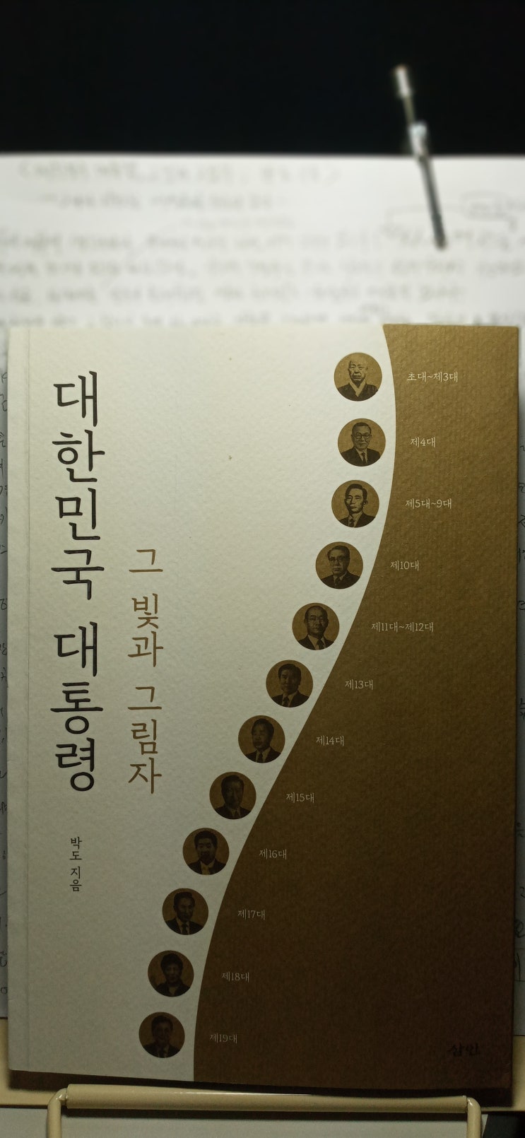 대한민국 대통령, 그 빛과 그림자 ; 박도 지음 - 그 나라 지도자는 백성들의 수준과 같다 : 네이버 블로그