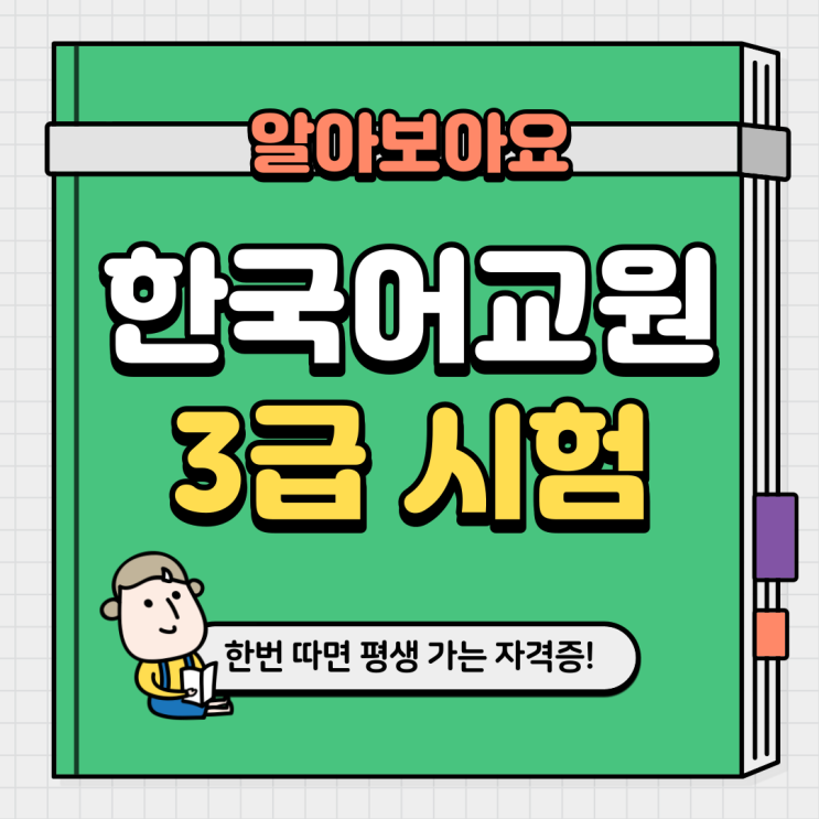 한국어교원자격증 3급시험 2024년 나만 궁금해? : 네이버 블로그