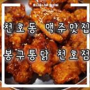 [천호역맛집]봉구통닭/치킨맛집/치맥필수맛집/치킨이땡길때는이곳!/맥주도맛집!