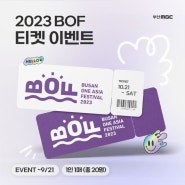 [이벤트]2023 부산 원아시아 페스티벌 K-POP 콘서트 보러 가자!
