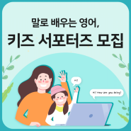 캠블리키즈 화상영어 서포터즈 모집 중!