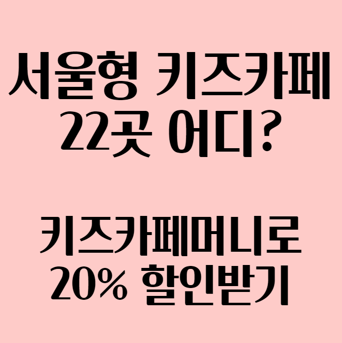 서울형 키즈카페 20% 할인 종로 용산 마포 대방 노원 은평 동작...