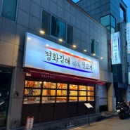 울산 달동 고깃집 “평화 김해 뒷고기” #가성비맛집