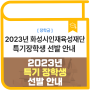 [대학생 장학금] 한국장학재단이 추천하는 9월의 대학생 장학금!! 2023년도 특기장학생 선발 안내!!