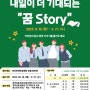 제1회 장학생 수기공모전 - 내일이 더 기대되는 꿈Story 개최