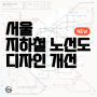 서울 지하철 노선도 디자인 개선 : 기존 vs 개선 노선도 첨부 비교