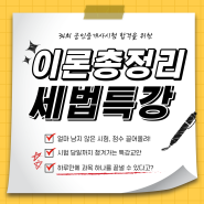 [안산 에듀윌 공인중개사 학원] 세법 이론총정리 특강 안내