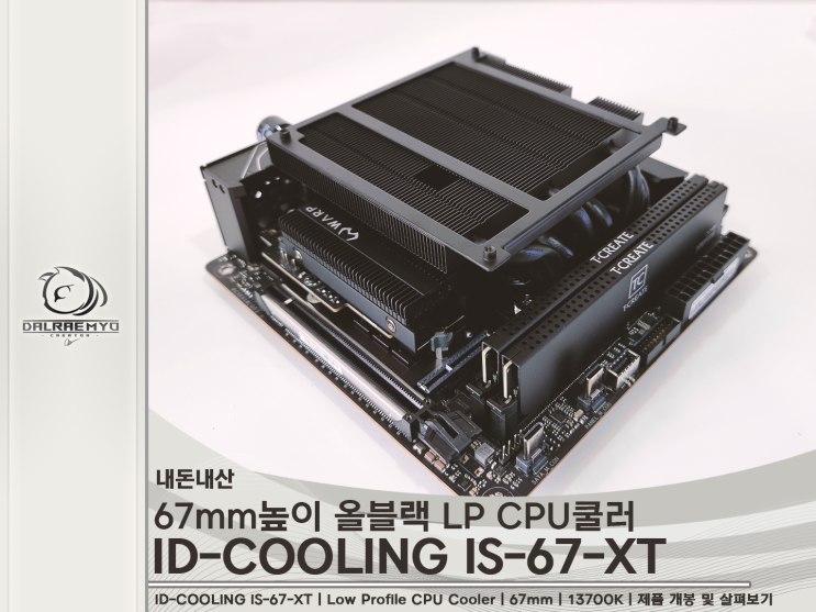 [PC] ID-COOLING IS-67-XT 리뷰 / 67mm LP 공랭 CPU쿨러 13700K 테스트 : 네이버 블로그