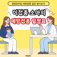 우리 아이 예방접종일은 어떻게 될까!? 질병관리청에서 제공하는 예방접종 일정표 알아보기!