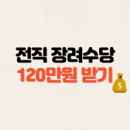 폐업자 희망리턴패키지 전직장려수당 총120만원 국비지원 받는법