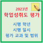 【2023년 학업성취도 평가】 시행 학년, 학업성취도 시험 시행 일시, 평가 교과 및 범위