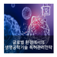 글로벌 환경에서의 생명공학기술 특허관리전략