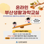 2023 부산생활과학교실 추석 온라인 특별 프로그램 신청 안내(9/13(수) 11시 선착순)