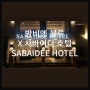 방비엥 블루 X 사바이디 호텔 SABAIDEE HOTEL