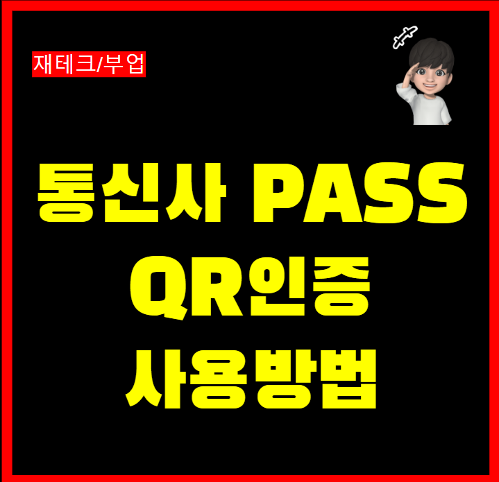 통신사 패스 PASS 앱 QR 인증 사용방법 : 네이버 블로그
