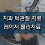 의정부 턱관절 치과 턱관절 치료 - 턱관절 레이저 기계 사용 물리치료, 의정부 진플란트치과