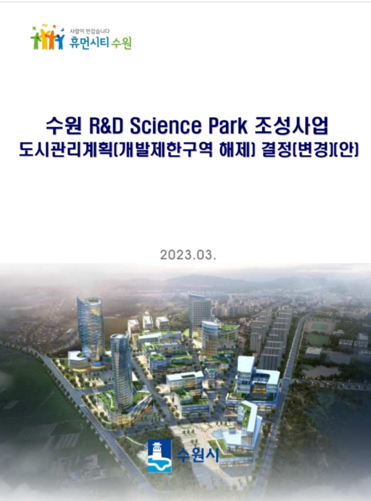 [공유]수원 R&D Science Park 조성사업 : 네이버 블로그